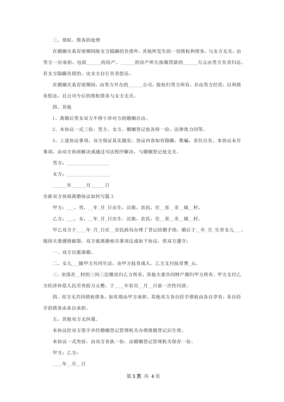 全新双方协商离婚协议如何写（4篇集锦）.docx_第3页