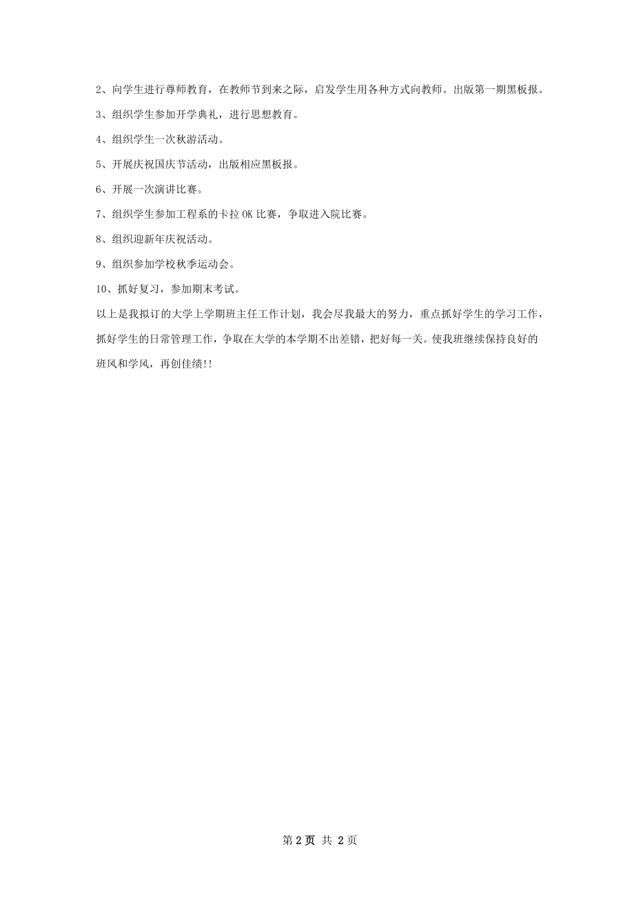 大学班主任工作计划报告.docx_第2页