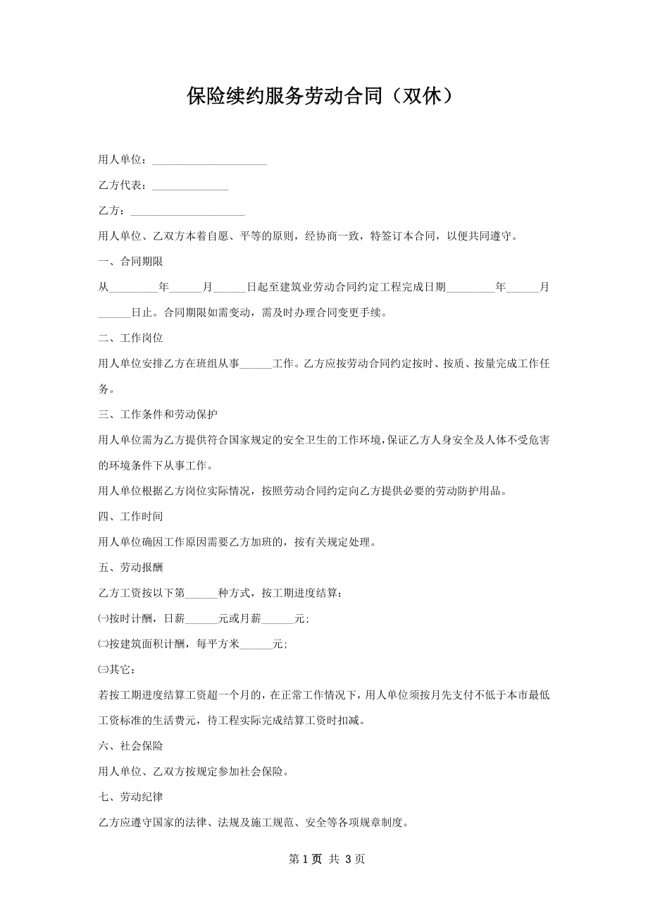 保险续约服务劳动合同（双休）.docx_第1页