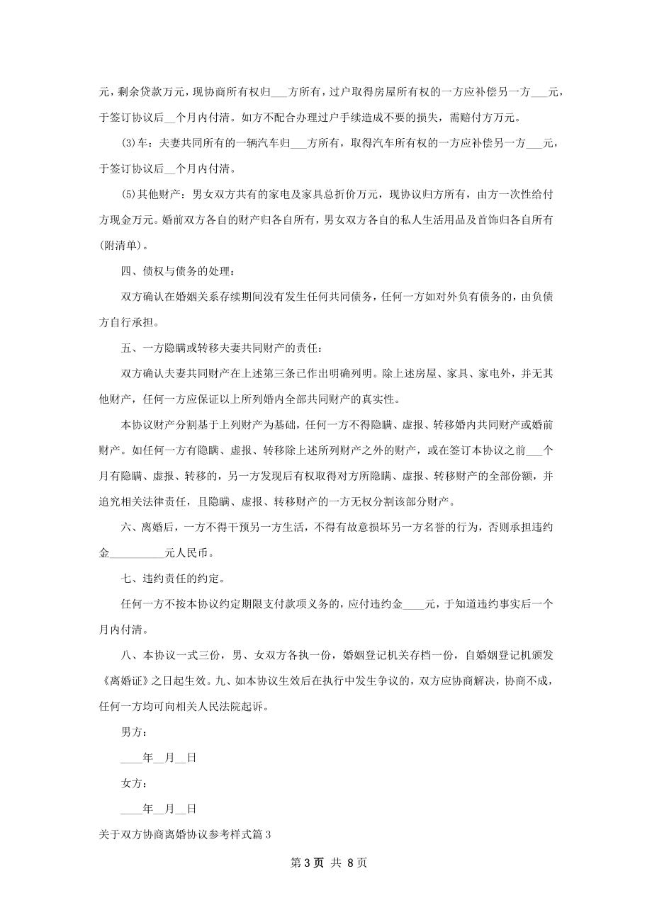 关于双方协商离婚协议参考样式（优质6篇）.docx_第3页