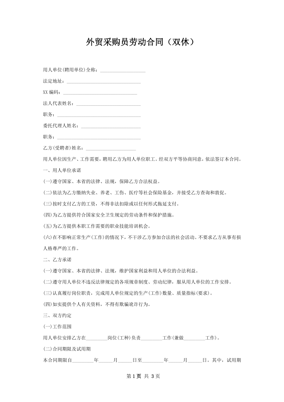 外贸采购员劳动合同（双休）.docx_第1页