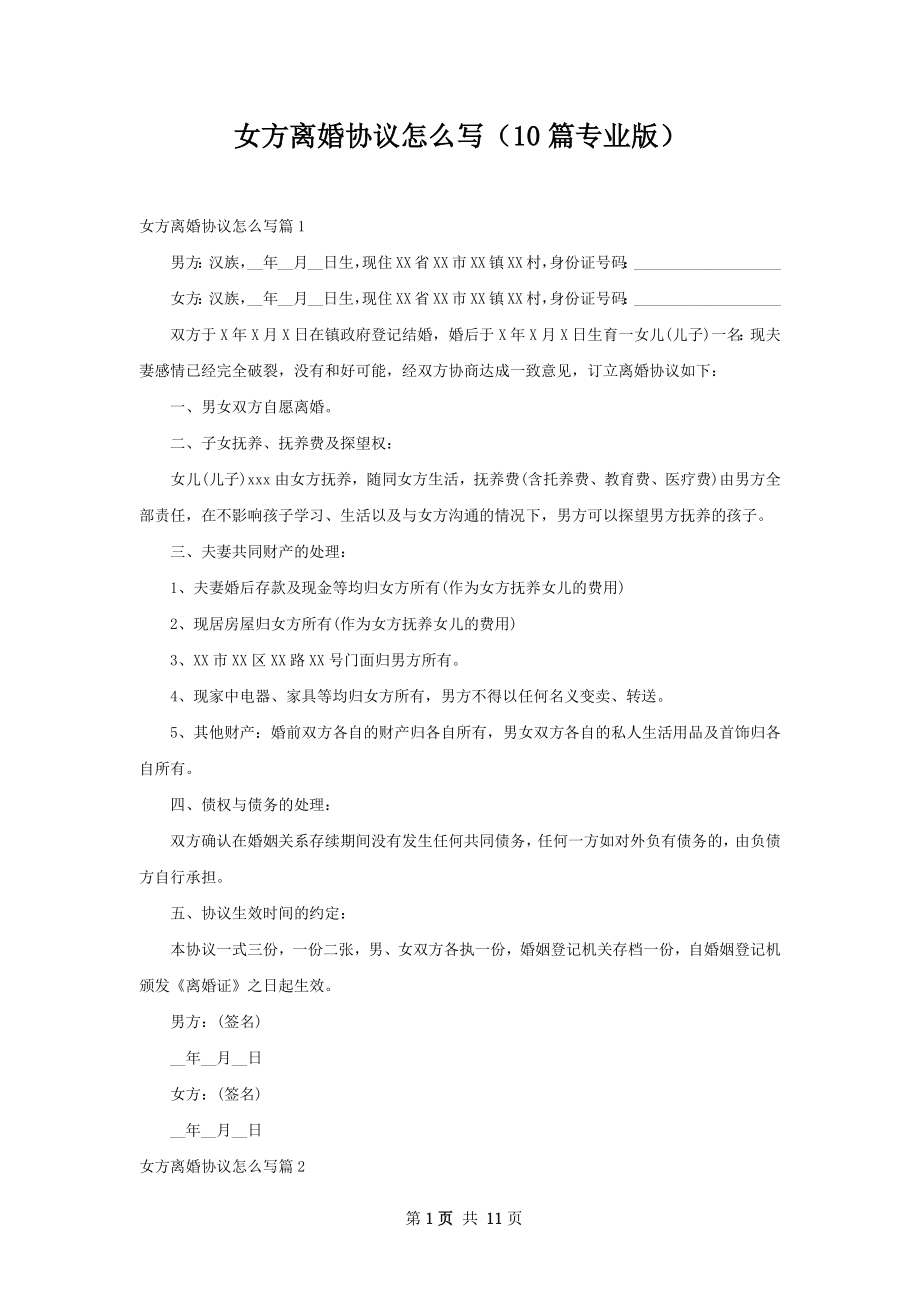 女方离婚协议怎么写（10篇专业版）.docx_第1页