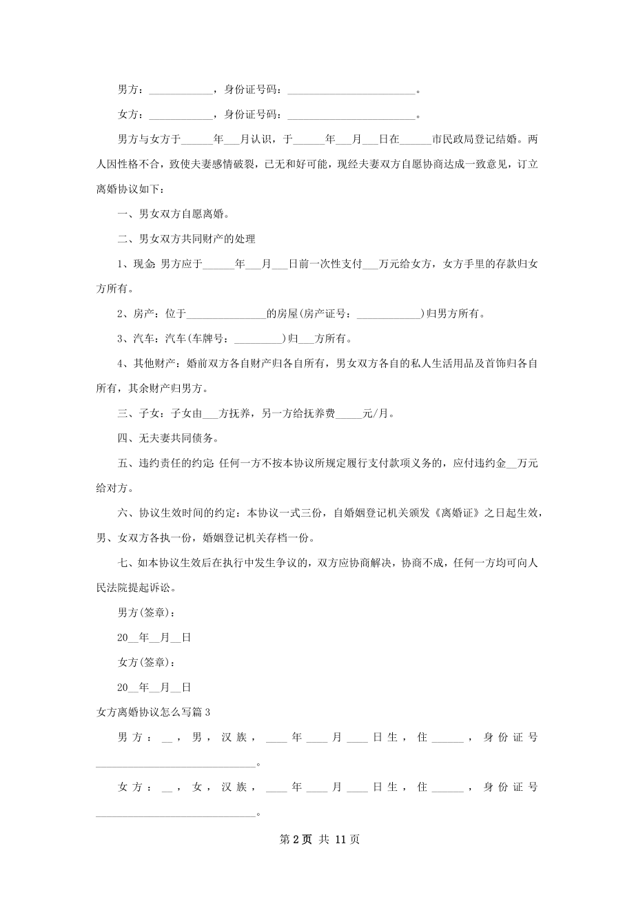 女方离婚协议怎么写（10篇专业版）.docx_第2页