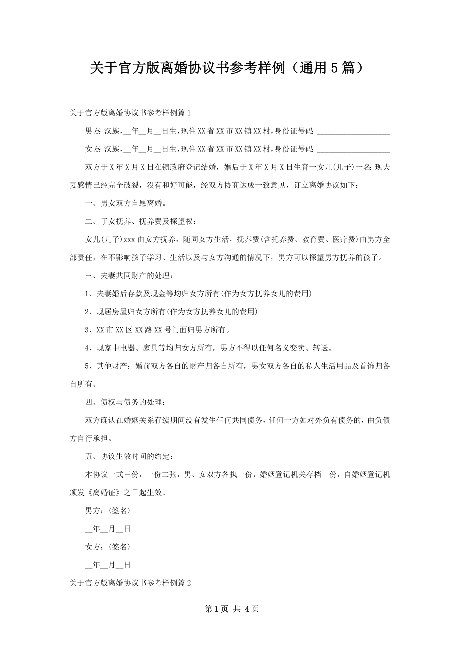 关于官方版离婚协议书参考样例（通用5篇）.docx_第1页