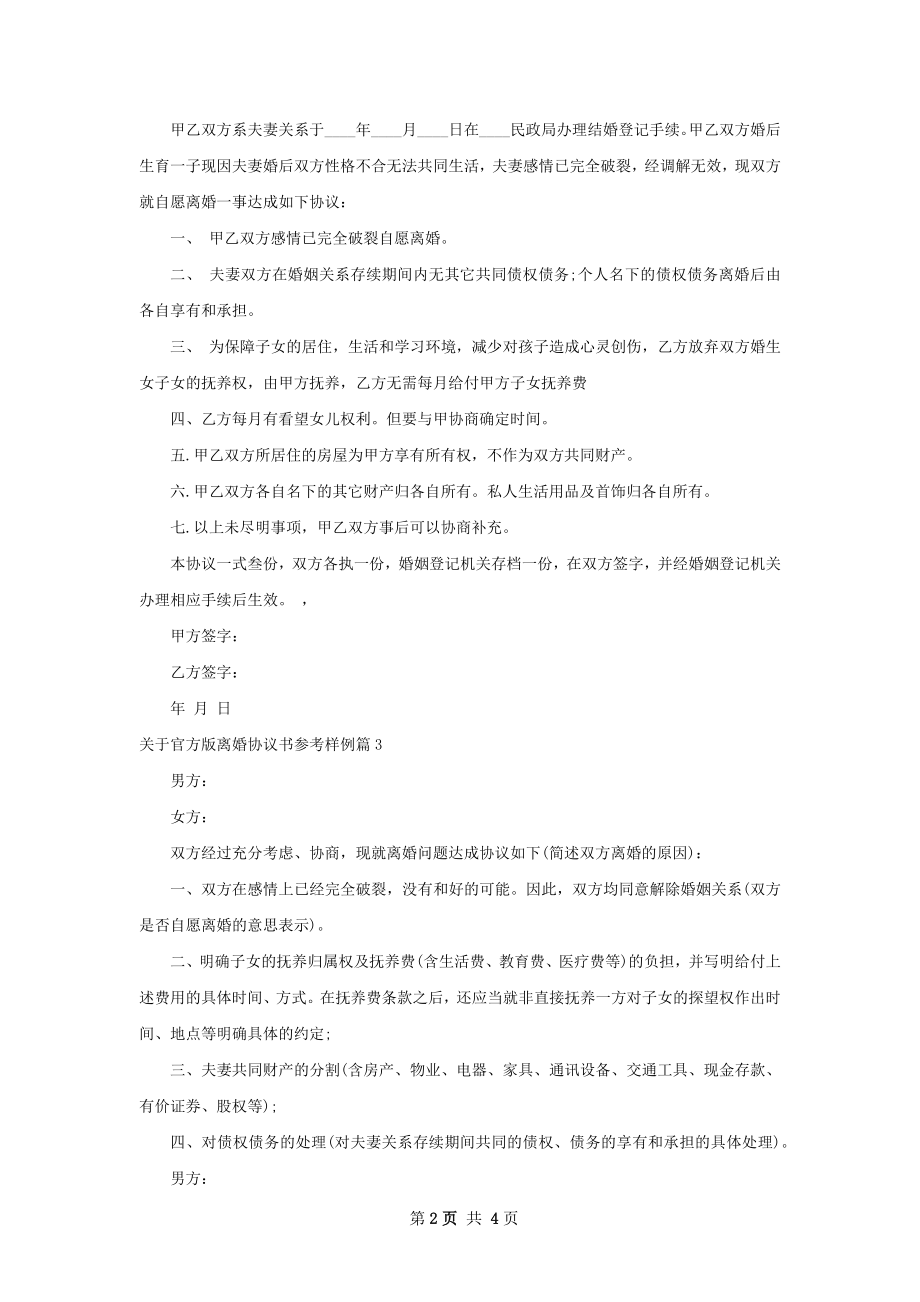 关于官方版离婚协议书参考样例（通用5篇）.docx_第2页