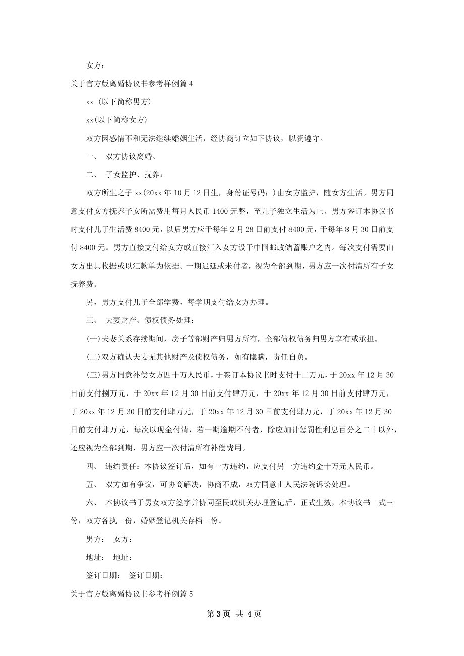 关于官方版离婚协议书参考样例（通用5篇）.docx_第3页