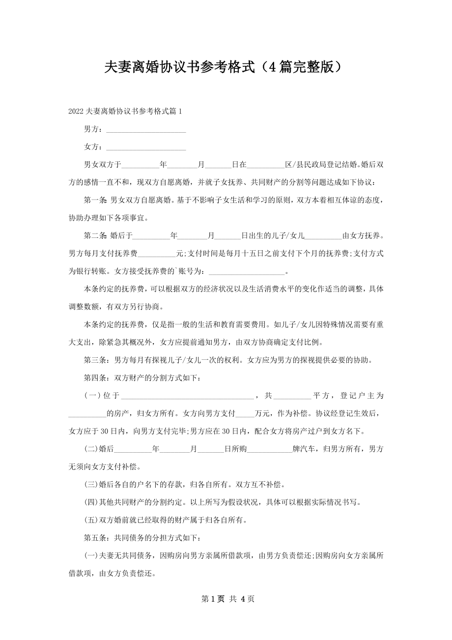 夫妻离婚协议书参考格式（4篇完整版）.docx_第1页