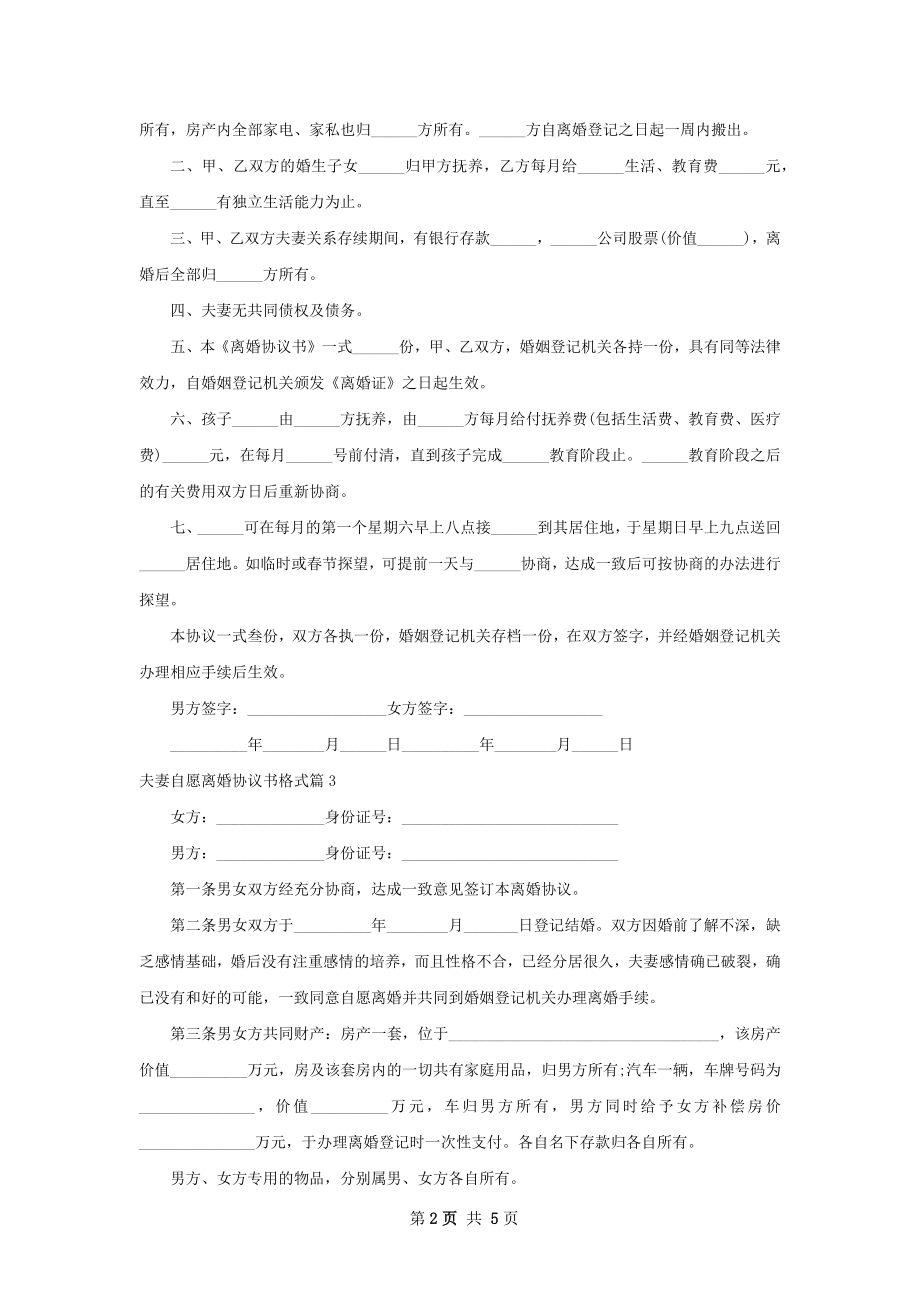 夫妻自愿离婚协议书格式（精选5篇）.docx_第2页