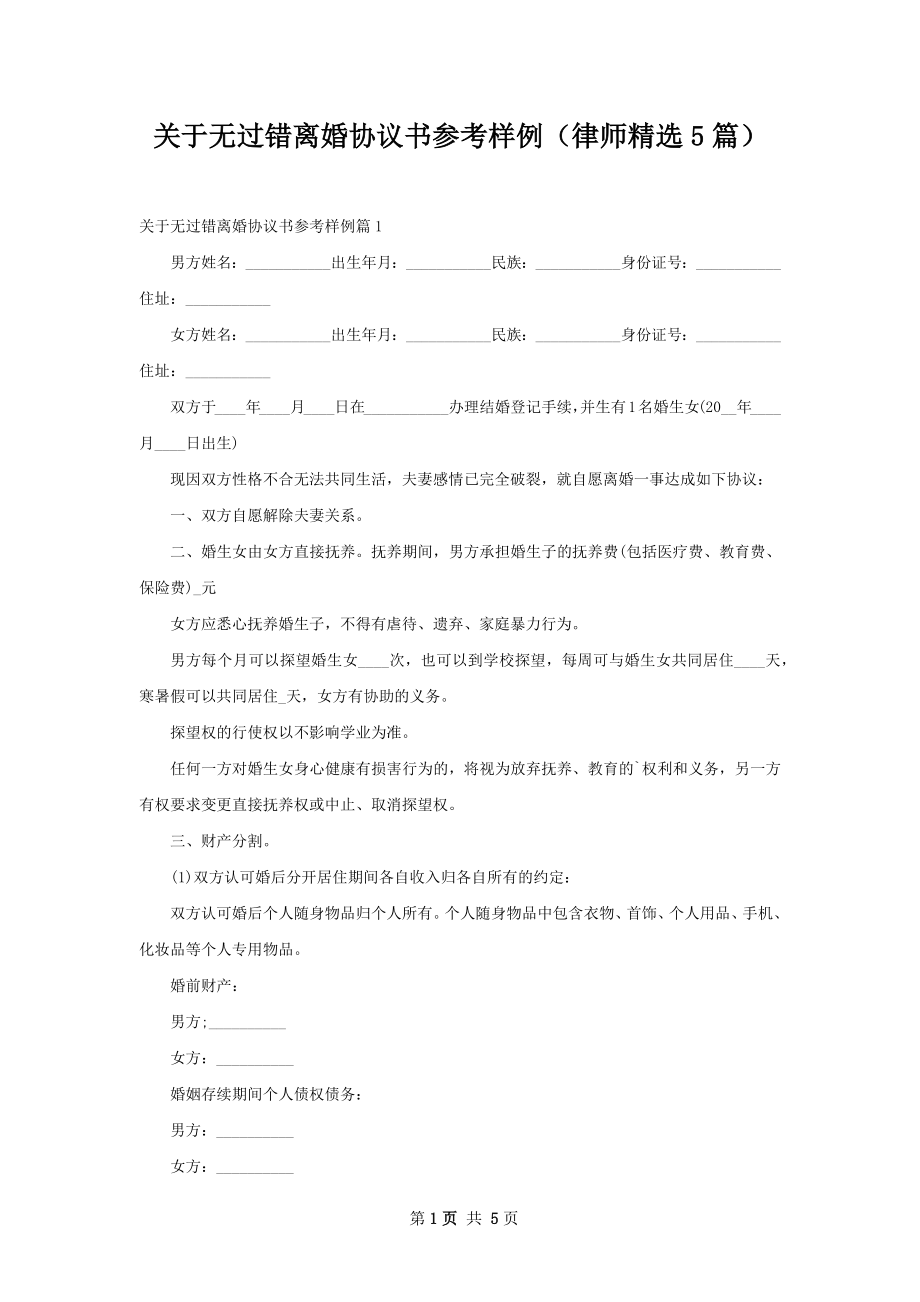 关于无过错离婚协议书参考样例（律师精选5篇）.docx_第1页