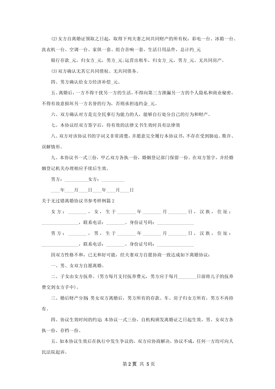 关于无过错离婚协议书参考样例（律师精选5篇）.docx_第2页