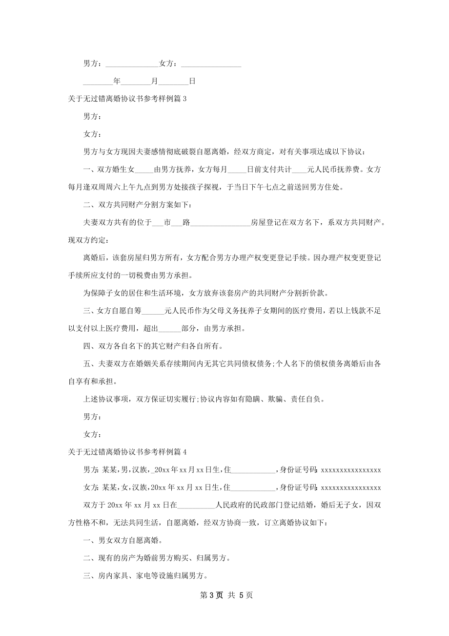 关于无过错离婚协议书参考样例（律师精选5篇）.docx_第3页