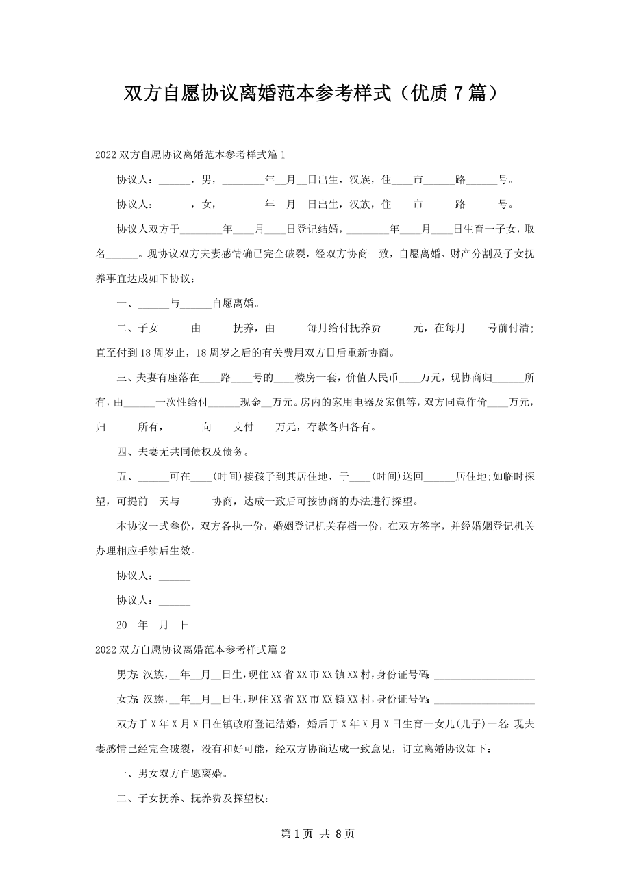 双方自愿协议离婚范本参考样式（优质7篇）.docx_第1页