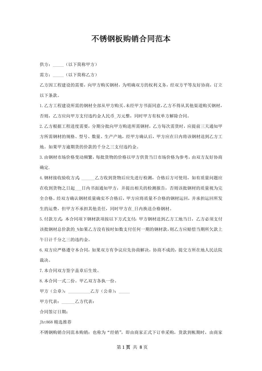 不锈钢板购销合同范本.docx_第1页