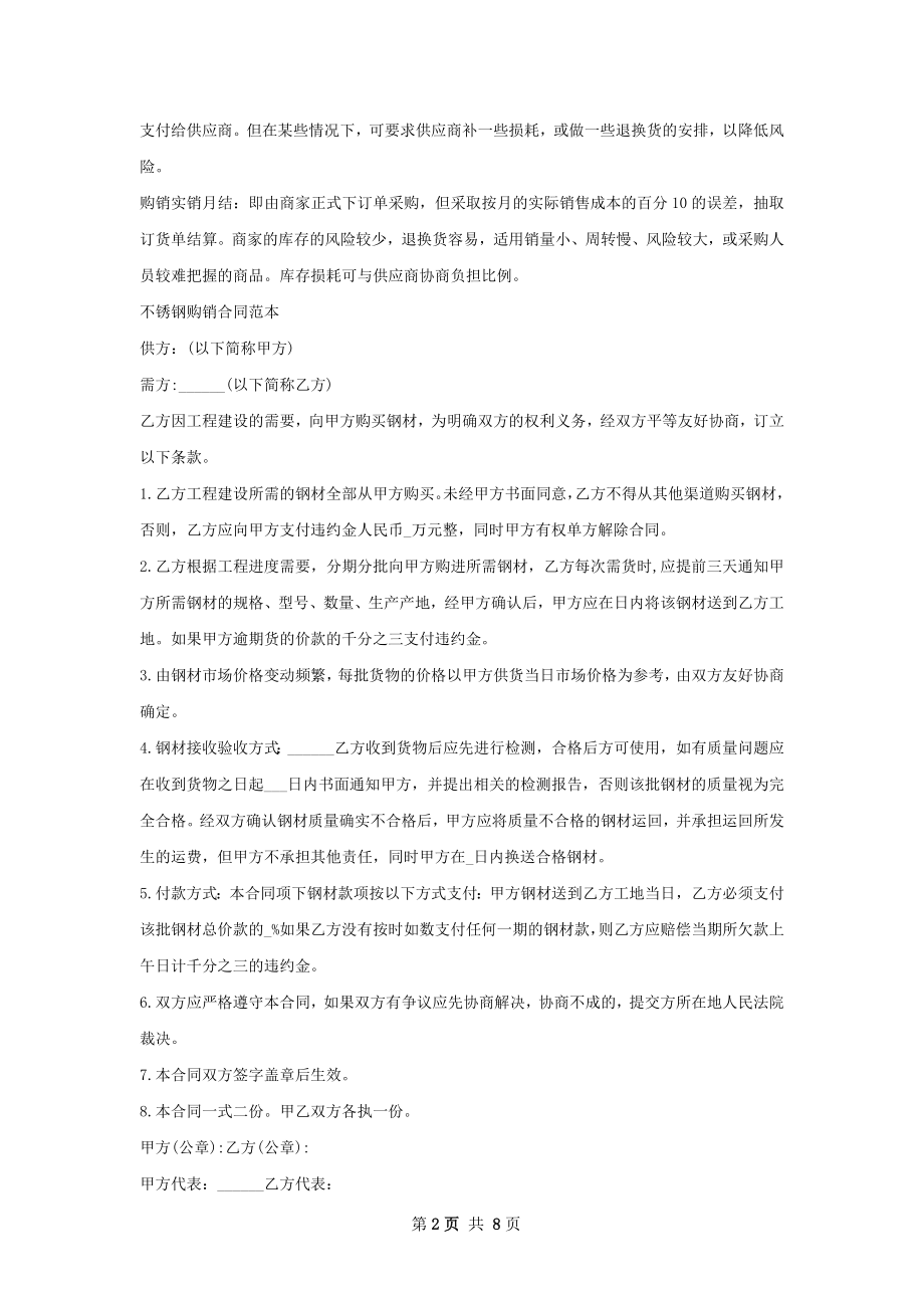 不锈钢板购销合同范本.docx_第2页