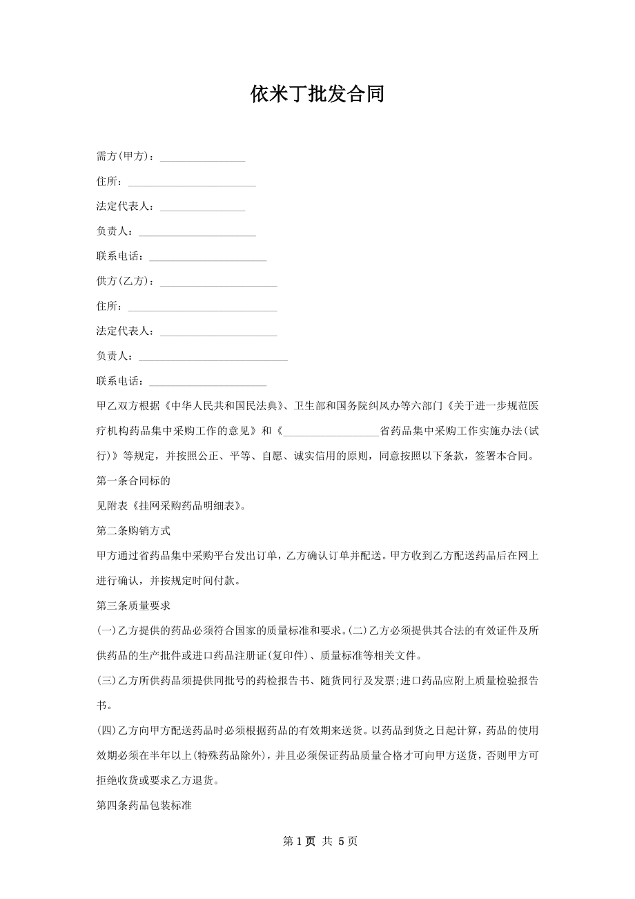 依米丁批发合同.docx_第1页