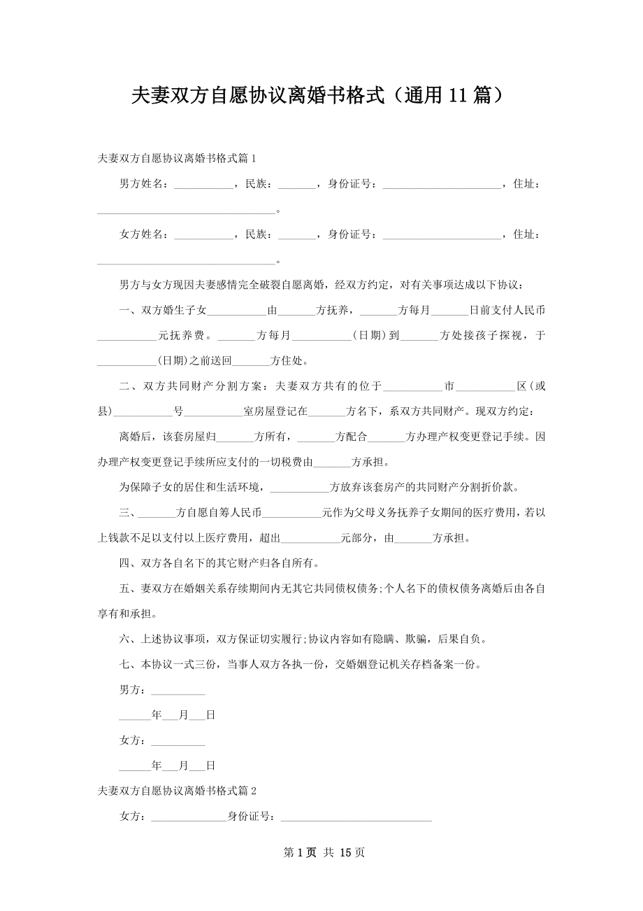 夫妻双方自愿协议离婚书格式（通用11篇）.docx_第1页