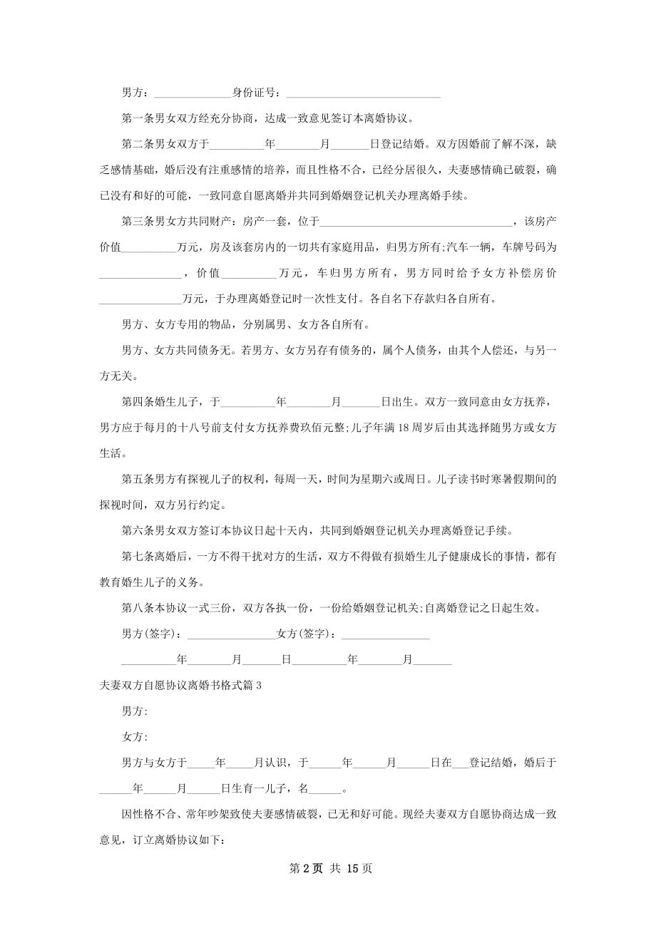 夫妻双方自愿协议离婚书格式（通用11篇）.docx_第2页