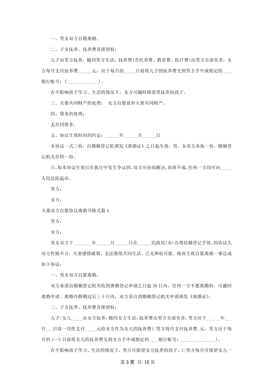 夫妻双方自愿协议离婚书格式（通用11篇）.docx_第3页