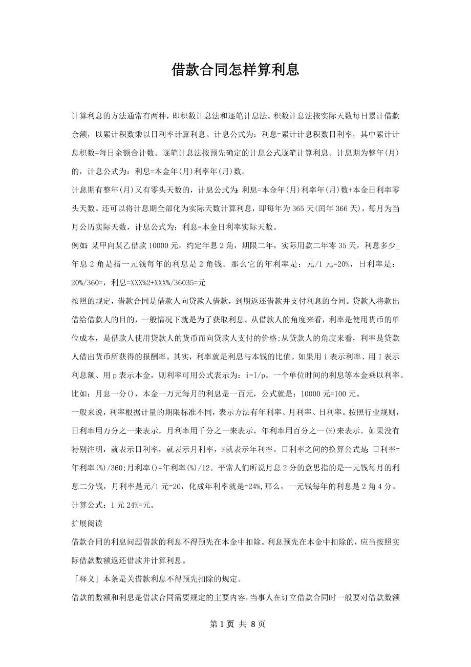 借款合同怎样算利息.docx_第1页