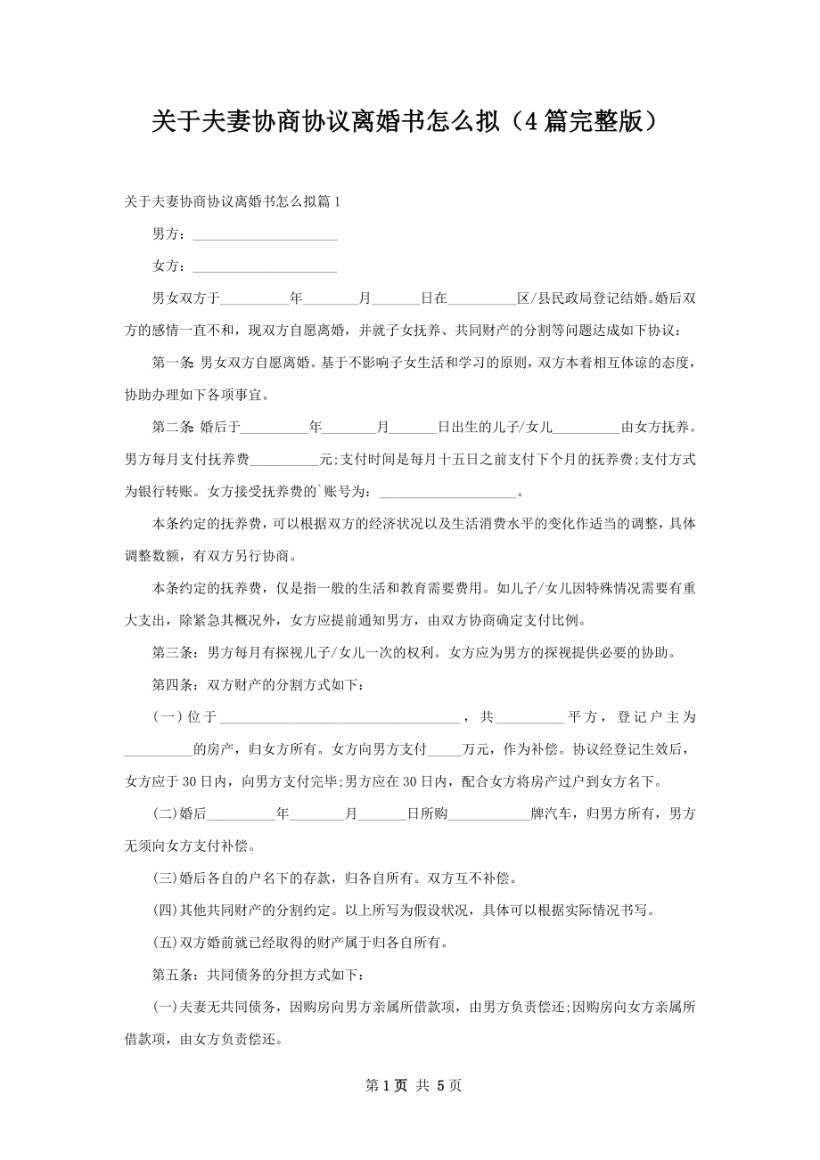 关于夫妻协商协议离婚书怎么拟（4篇完整版）.docx_第1页