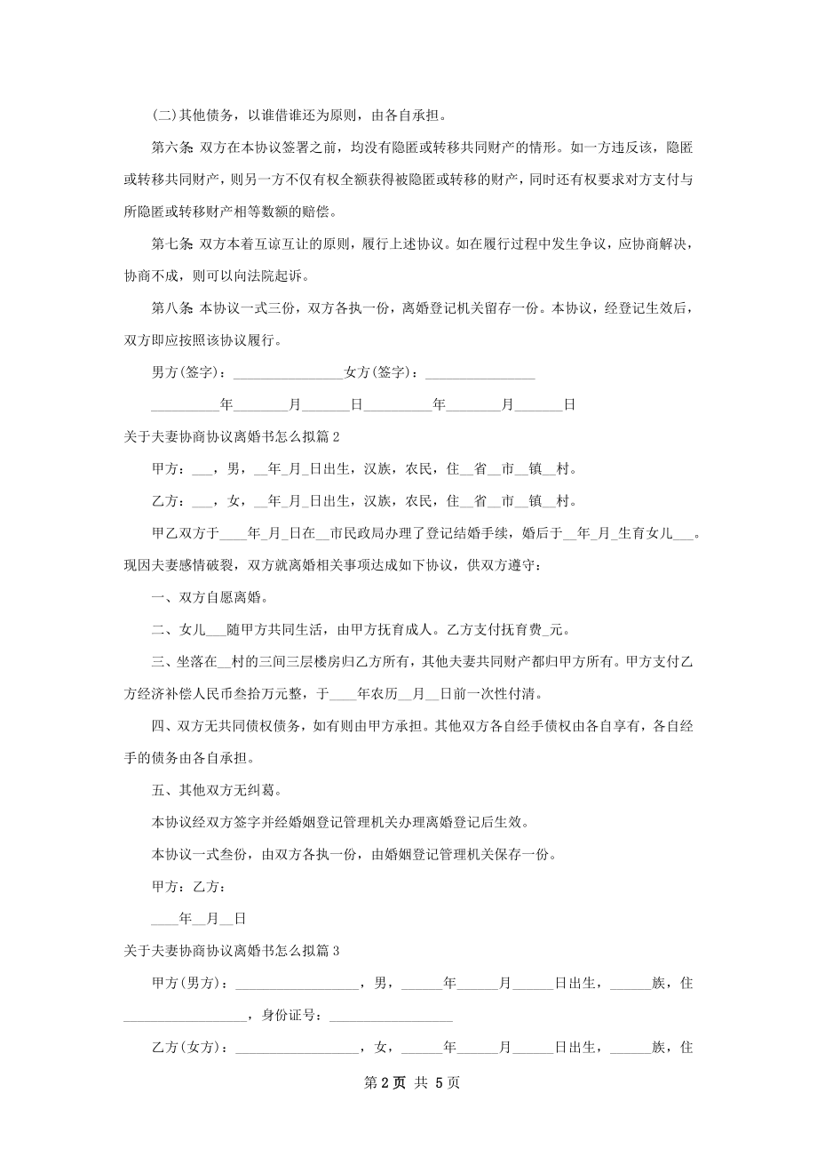 关于夫妻协商协议离婚书怎么拟（4篇完整版）.docx_第2页