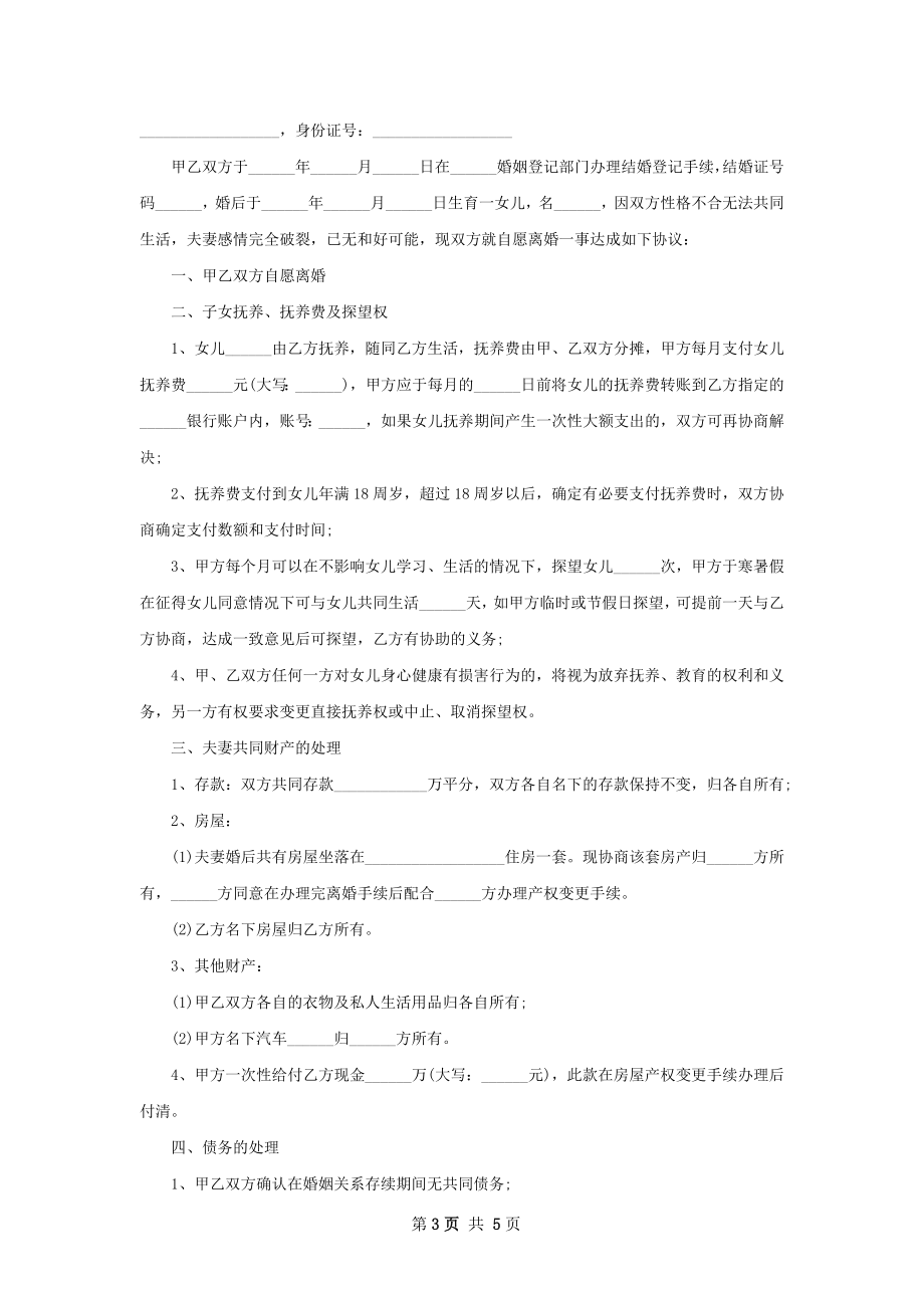 关于夫妻协商协议离婚书怎么拟（4篇完整版）.docx_第3页