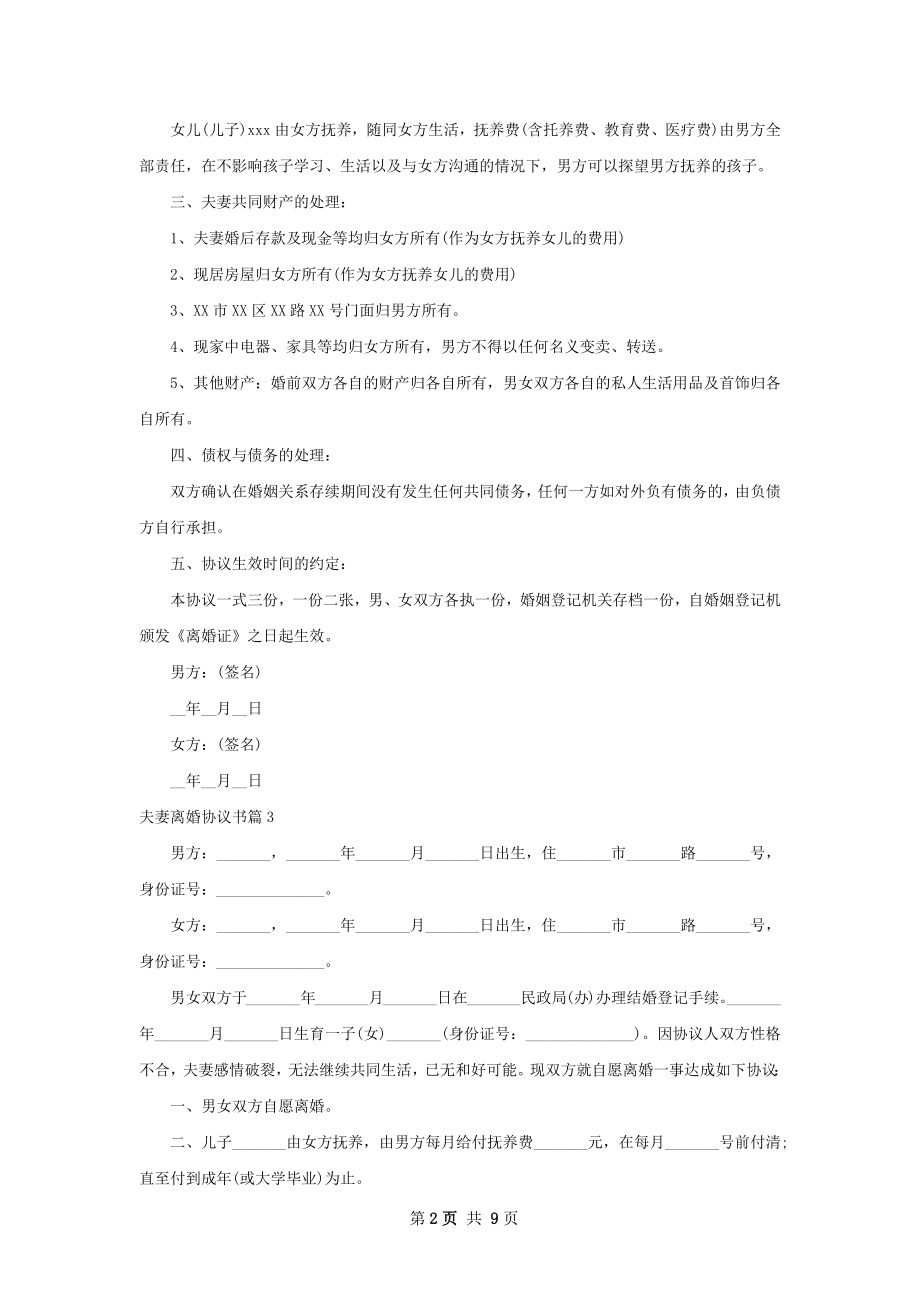 夫妻离婚协议书（7篇完整版）.docx_第2页