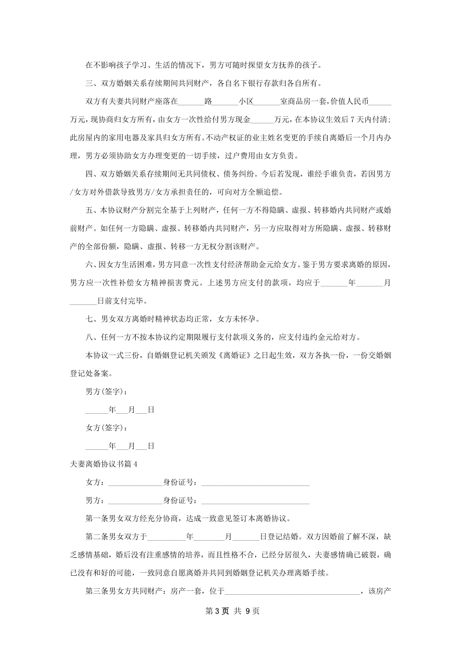 夫妻离婚协议书（7篇完整版）.docx_第3页