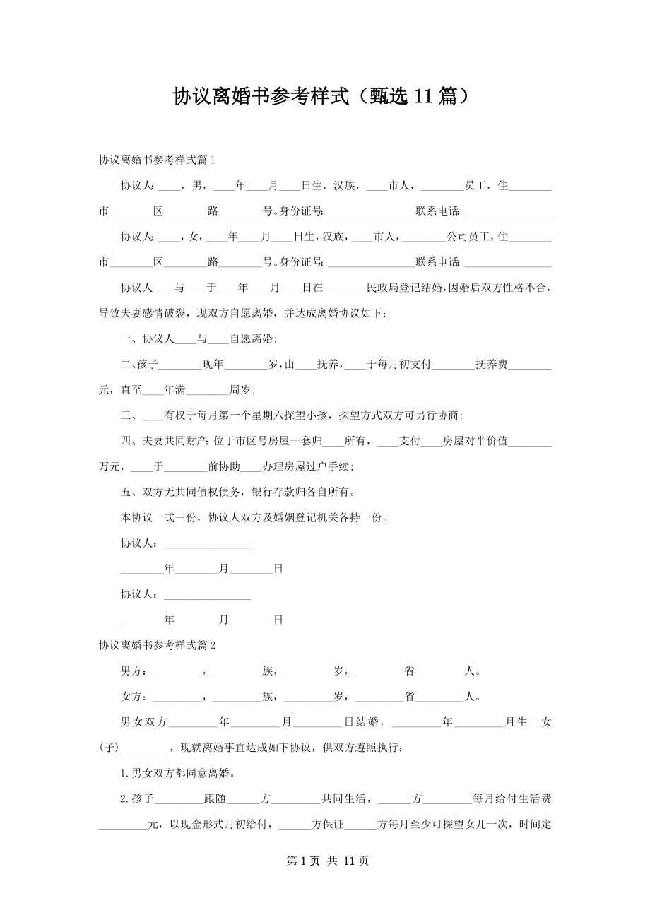 协议离婚书参考样式（甄选11篇）.docx_第1页