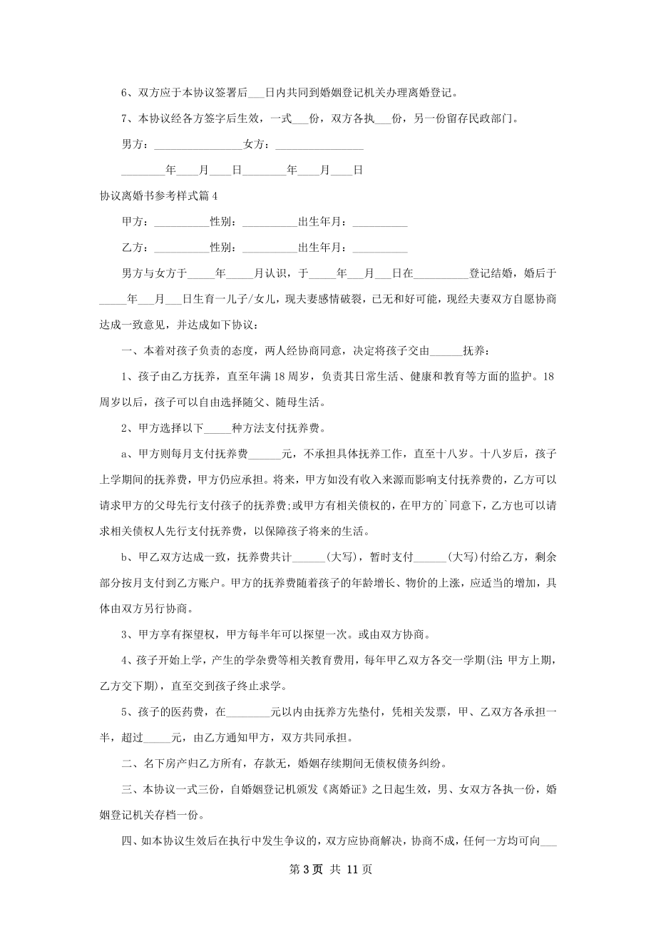 协议离婚书参考样式（甄选11篇）.docx_第3页