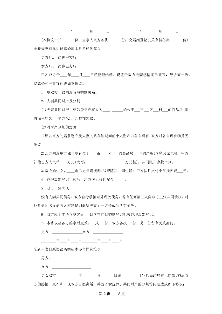 全新夫妻自愿协议离婚范本参考样例（9篇标准版）.docx_第2页