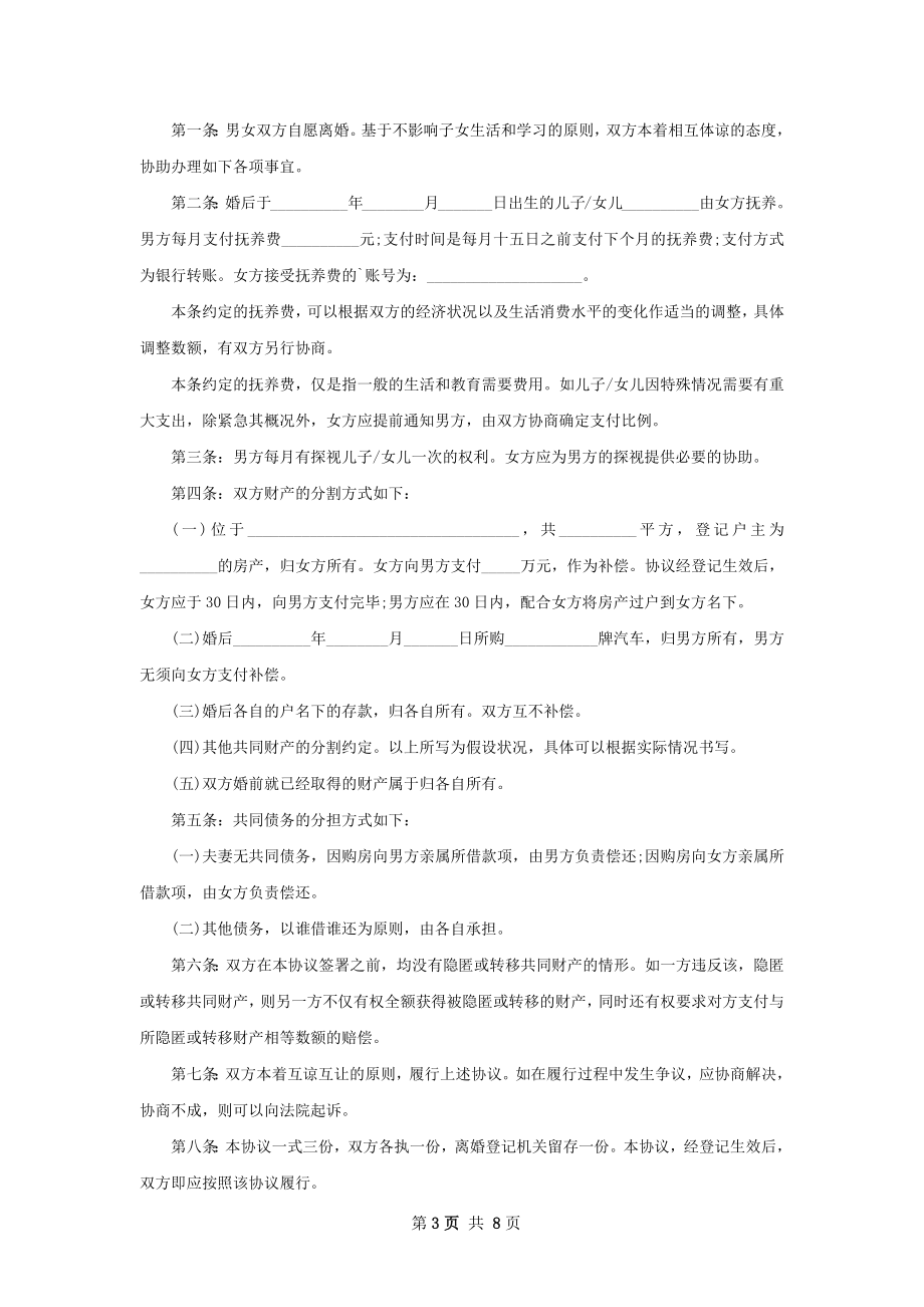 全新夫妻自愿协议离婚范本参考样例（9篇标准版）.docx_第3页