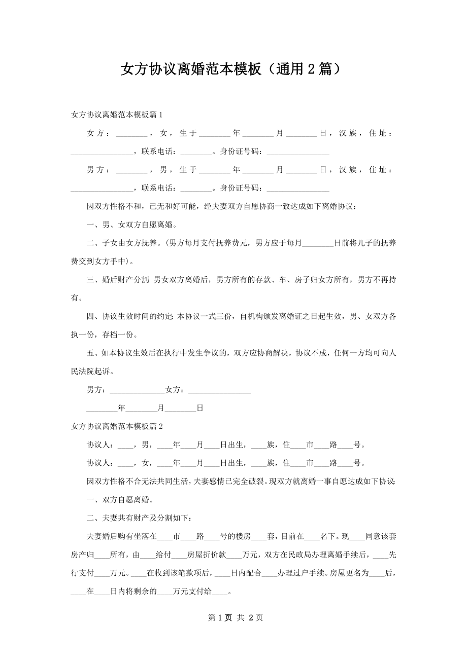 女方协议离婚范本模板（通用2篇）_1.docx_第1页