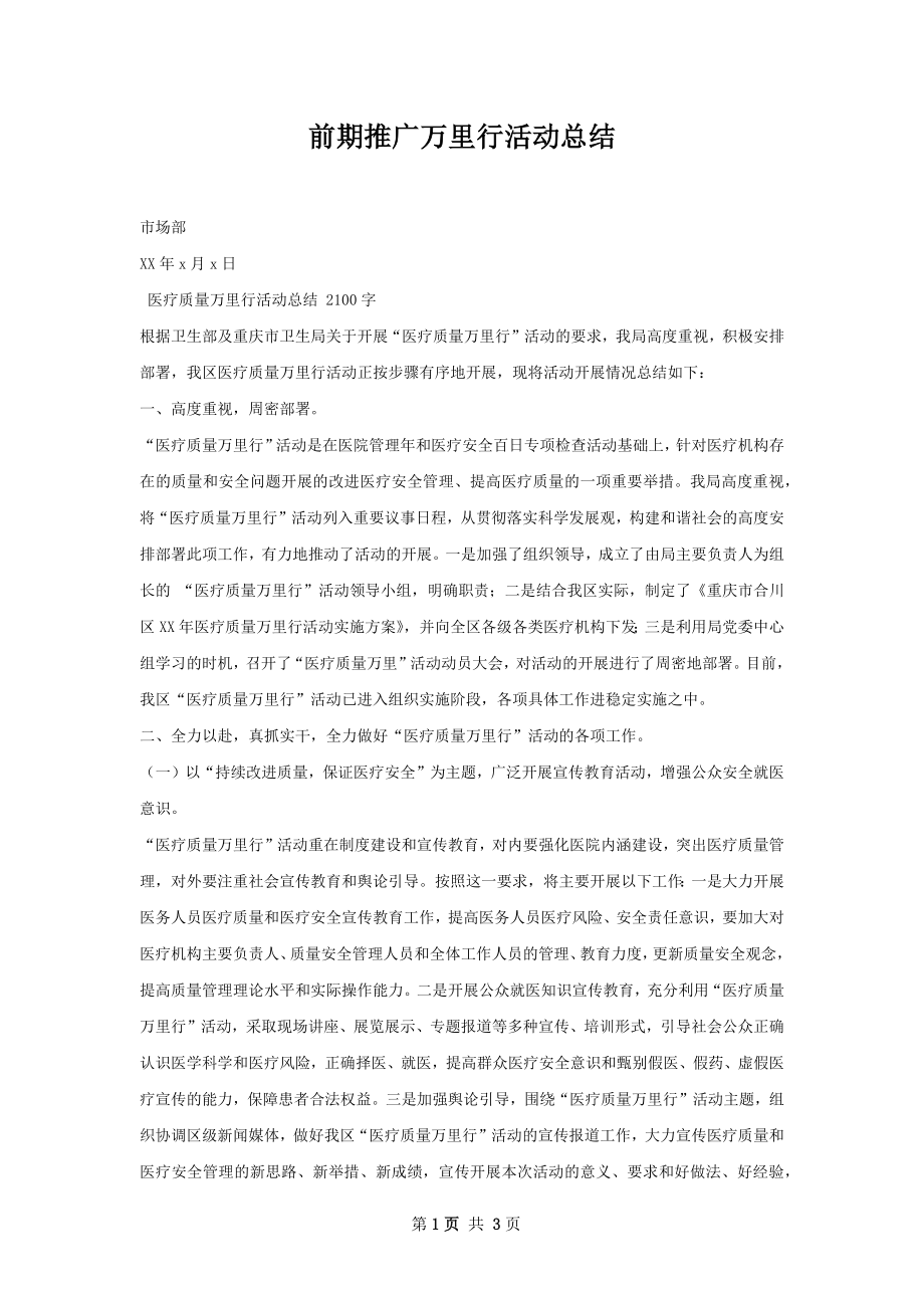 前期推广万里行活动总结.docx_第1页