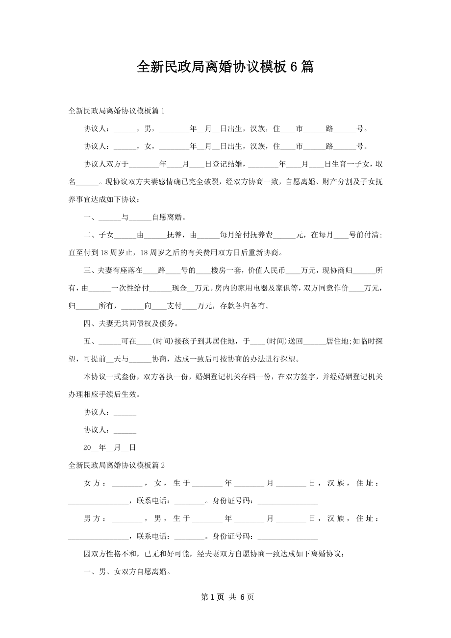 全新民政局离婚协议模板6篇.docx_第1页