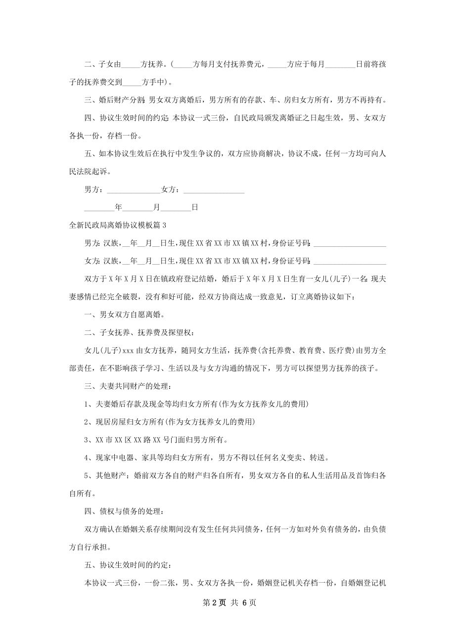 全新民政局离婚协议模板6篇.docx_第2页