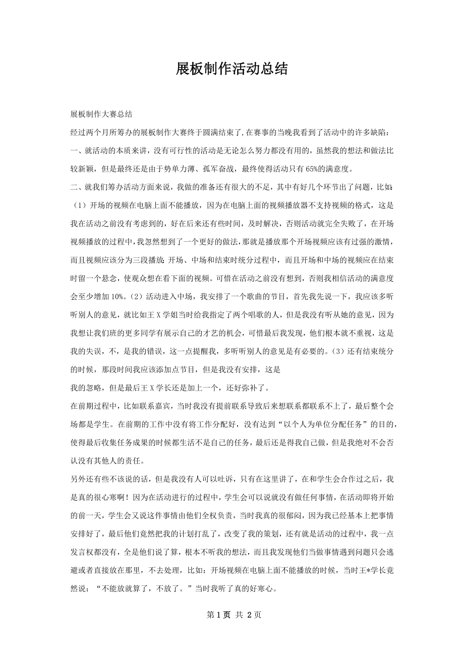 展板制作活动总结.docx_第1页