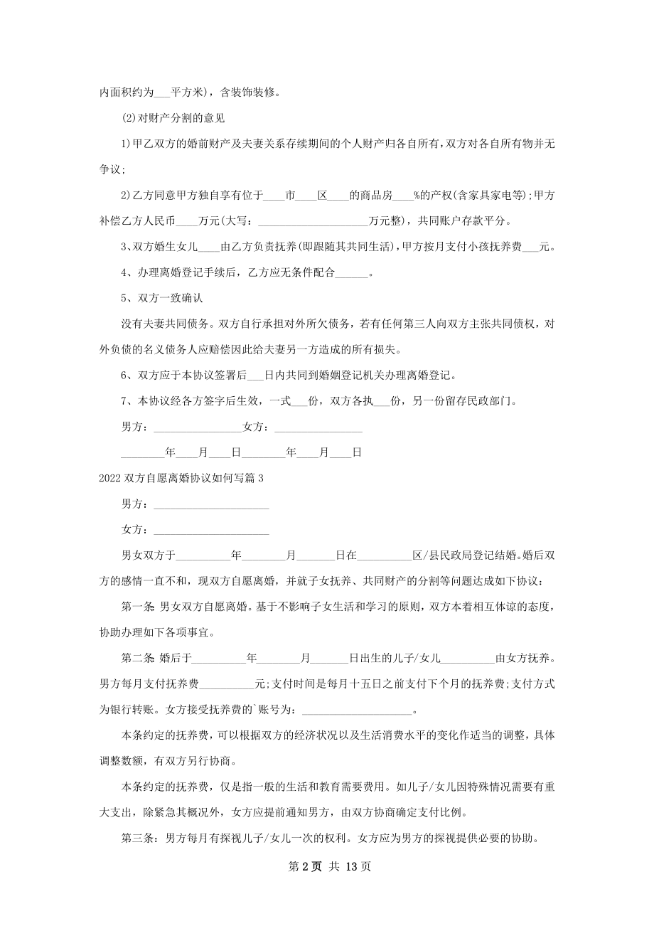 双方自愿离婚协议如何写（12篇完整版）.docx_第2页