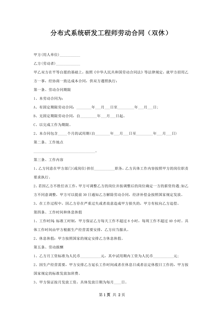 分布式系统研发工程师劳动合同（双休）.docx_第1页