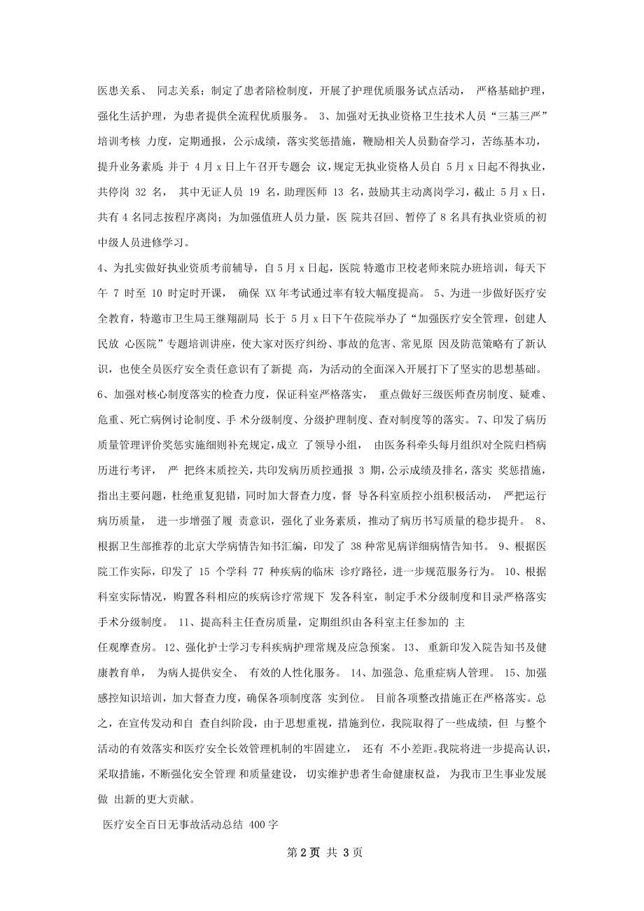 医疗安全竞赛活动总结.docx_第2页