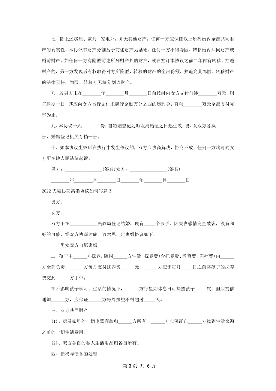 夫妻协商离婚协议如何写（通用6篇）.docx_第3页