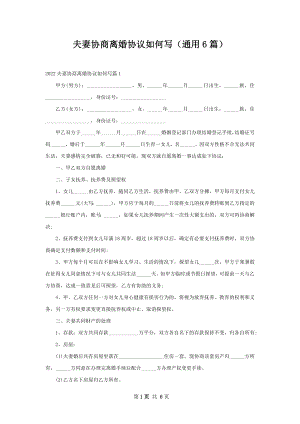 夫妻协商离婚协议如何写（通用6篇）.docx