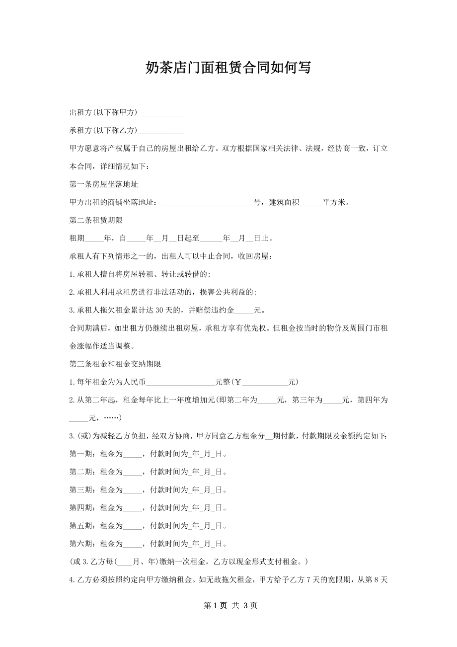 奶茶店门面租赁合同如何写.docx_第1页