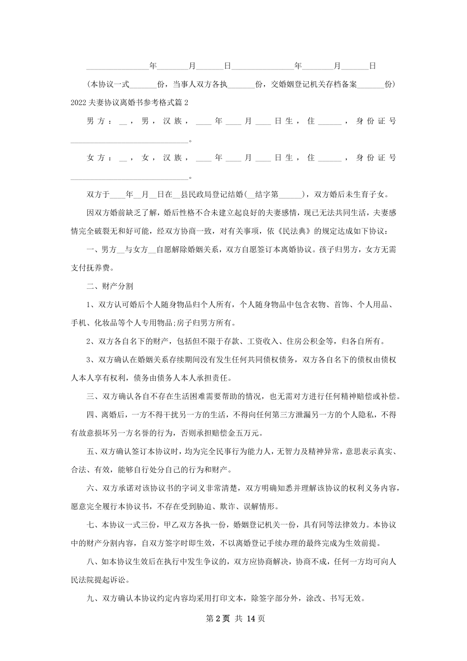 夫妻协议离婚书参考格式（11篇专业版）.docx_第2页