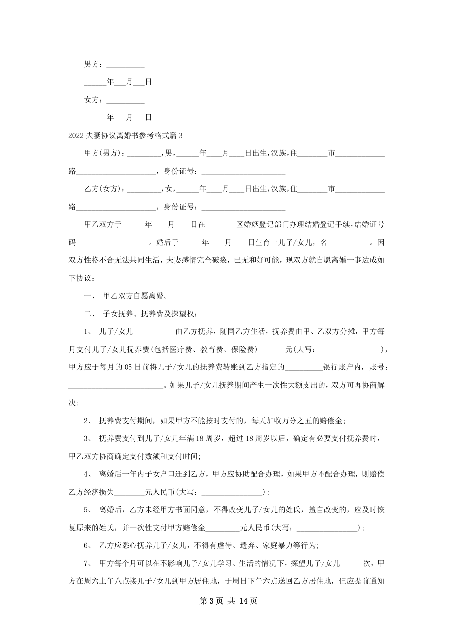 夫妻协议离婚书参考格式（11篇专业版）.docx_第3页