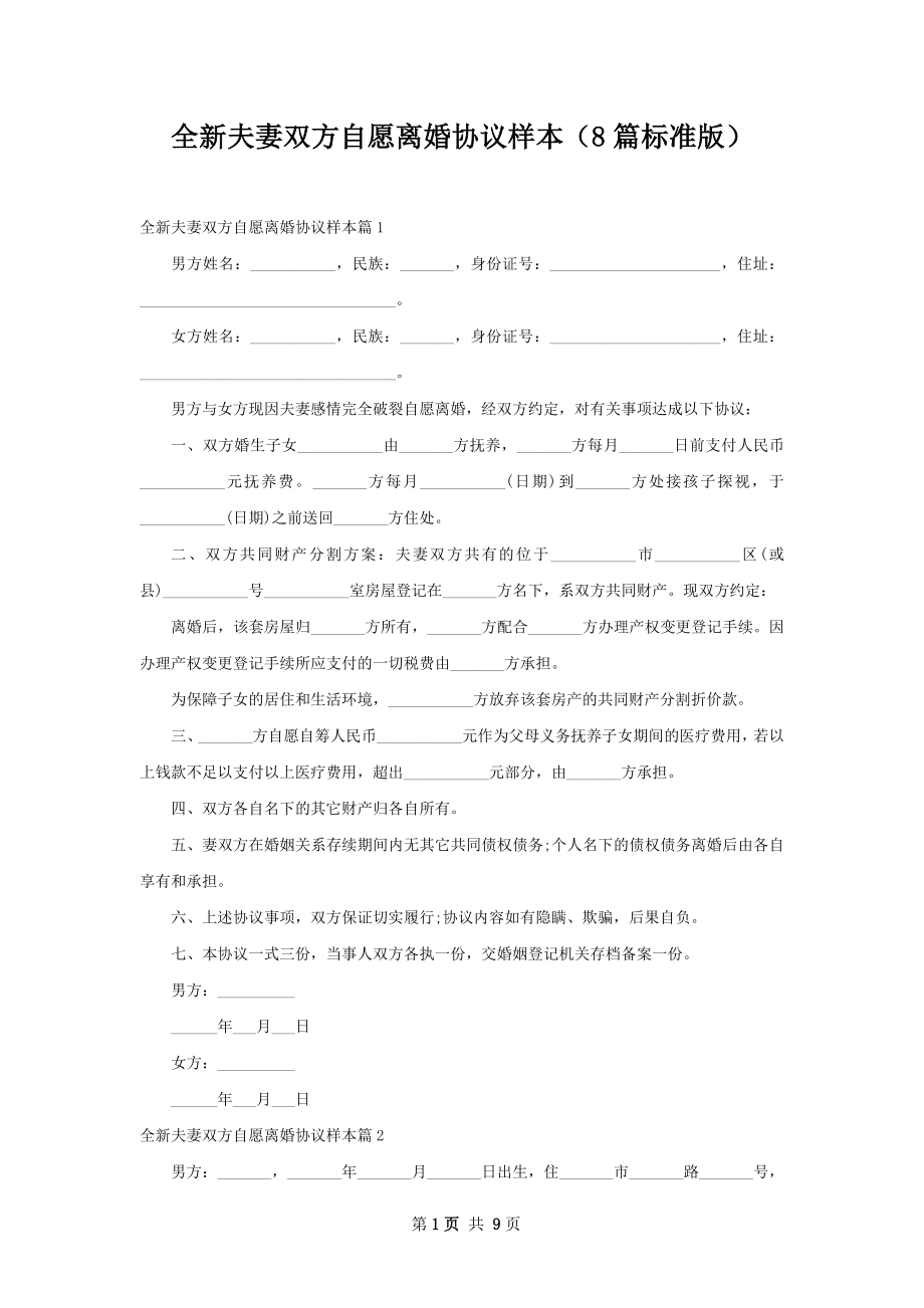 全新夫妻双方自愿离婚协议样本（8篇标准版）.docx_第1页