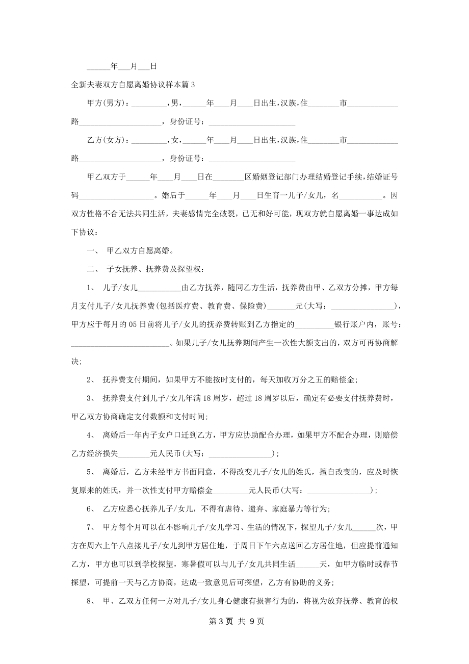 全新夫妻双方自愿离婚协议样本（8篇标准版）.docx_第3页