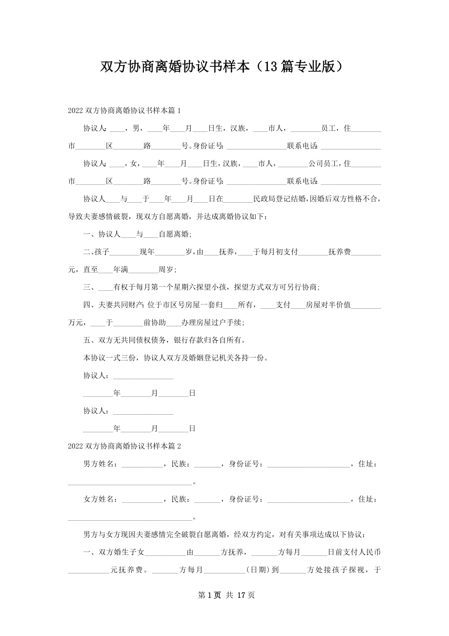 双方协商离婚协议书样本（13篇专业版）.docx_第1页