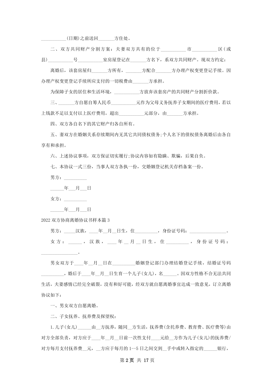 双方协商离婚协议书样本（13篇专业版）.docx_第2页