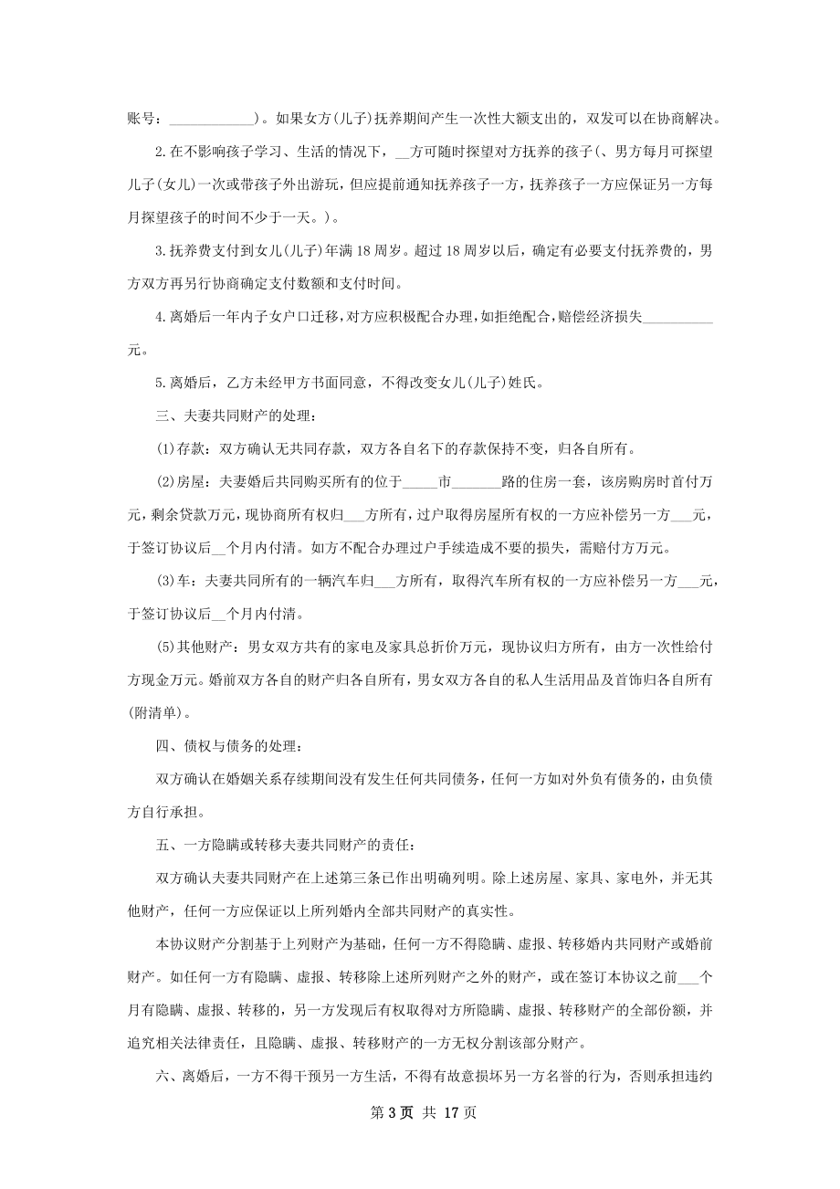 双方协商离婚协议书样本（13篇专业版）.docx_第3页